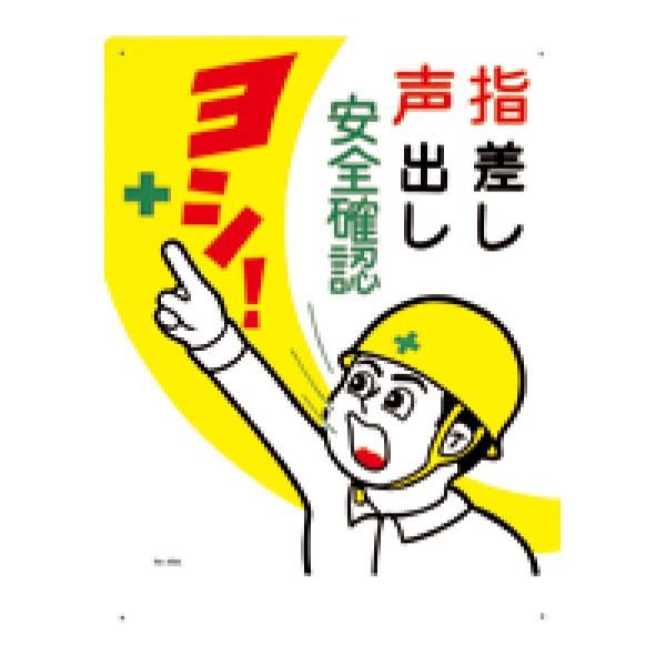 安全標識 指差し声出し安全確認ヨシ 600×450 49-A : 資材・印刷