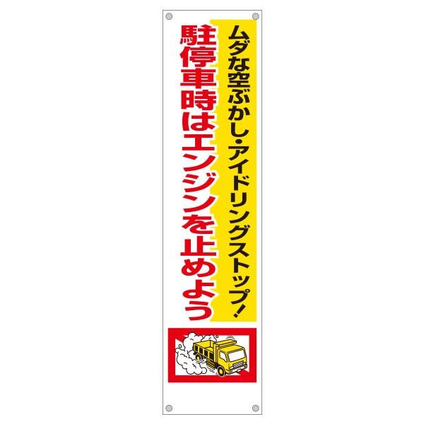 たれ幕 ムダな空ぶかし アイドリングストップ 駐停車時はエンジンを止めよう 1800 450 638 638 資材 印刷のルネ 通販 Yahoo ショッピング