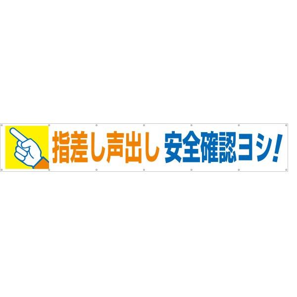 大型横幕 指差し声出し安全確認ヨシ 693 : 資材・印刷のルネ 大型横幕 指差し声出し安全確認ヨシ 693 : 資材・印刷のルネ