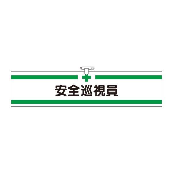 ヘリア腕章 安全巡視員 90×390 711 : 資材・印刷のルネ - 通販 - Yahoo