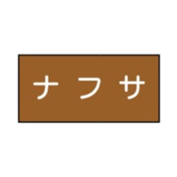 流体名表示ステッカー油用　ナフサ　10枚1組　大50×120　8