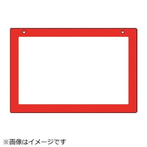 吊り下げ式表示板 レッド枠・アクリル・300X450 807-32 ユニット