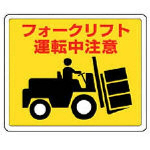 路面貼用ステッカー フォークリフト アルミステッカー 240×300 819-14 ユニット