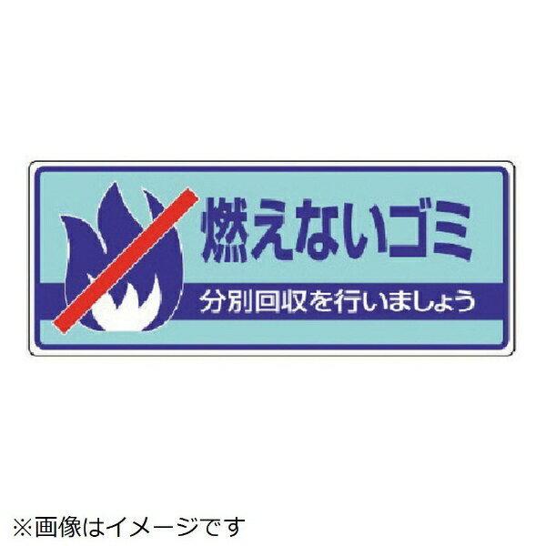 一般廃棄物分別標識 燃えないゴミ・エコユニボード・120X300 822-31