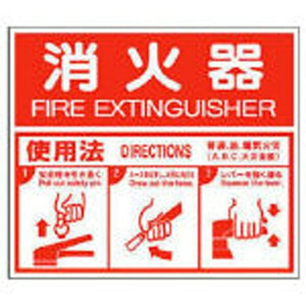 消防標識 消火器ABC使用法 エコユニボード 215×250 826-25 ユニット