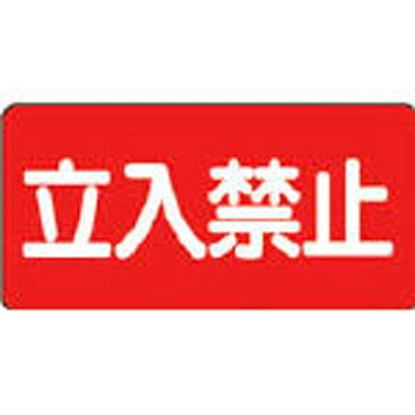 危険物標識 立入禁止 横型 300×600mm 鉄板製（明治山) 828-42 ユニット