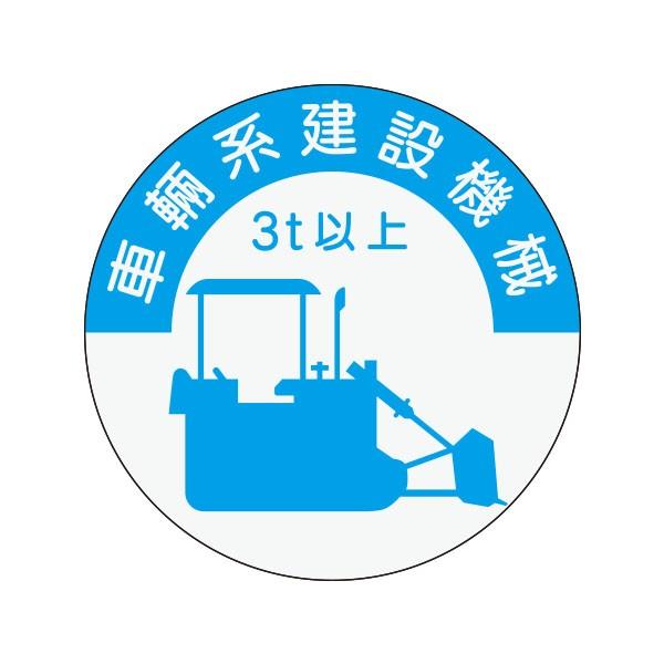 資格表示ヘルメット用ステッカー 車両系建設機械 (3t以上) φ40