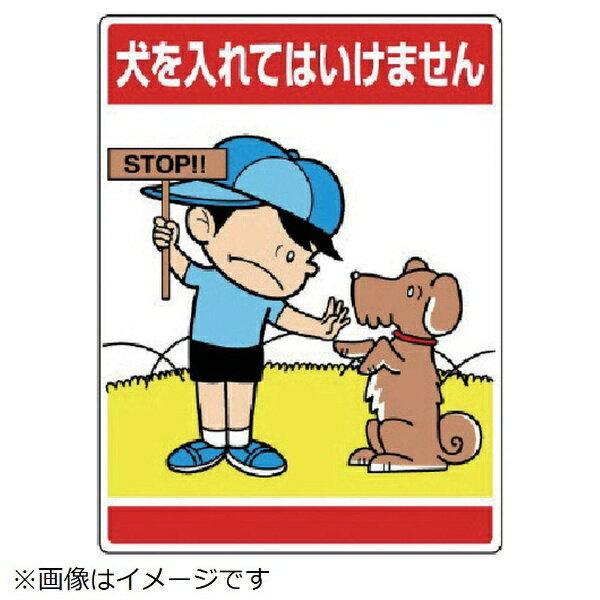公共イラスト標識 犬を入れてはいけません 7 08 ユニット 7 08 資材 印刷のルネ 通販 Yahoo ショッピング