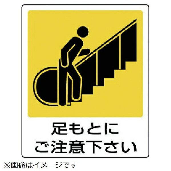 一般イラスト標識 足もとにご注意下さ 5枚組 120x100 839 65 ユニット 839 65 資材 印刷のルネ 通販 Yahoo ショッピング