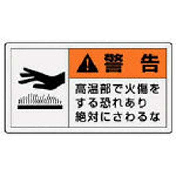 PL警告表示ラベル 小 警告 高温 10枚組 30×55 846-23 ユニット