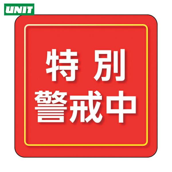 ユニット ユニピタ 粘着シール胸章 特別警戒中 小サイズ 849-86