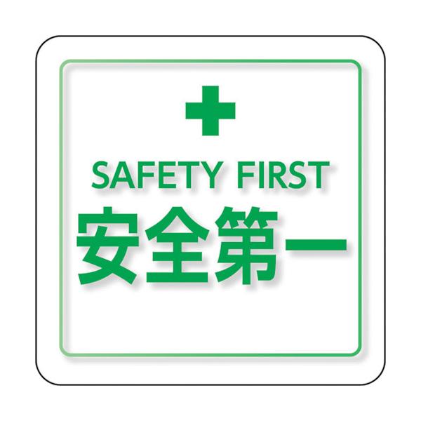 ユニット ユニピタ 粘着シール胸章 安全第一 小サイズ 849-87