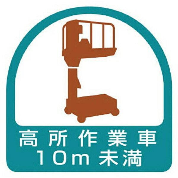 ヘルメット用ステッカー 高所作業車10m未満・2枚1シート・35X35 851-70 ユニット ヘルステ