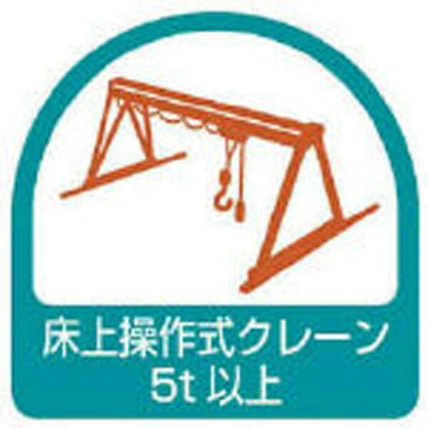 ヘルメット用ステッカー 床上操作式クレーン5t以上 2枚1シート 35×35 851-69 ユニット ヘルステ