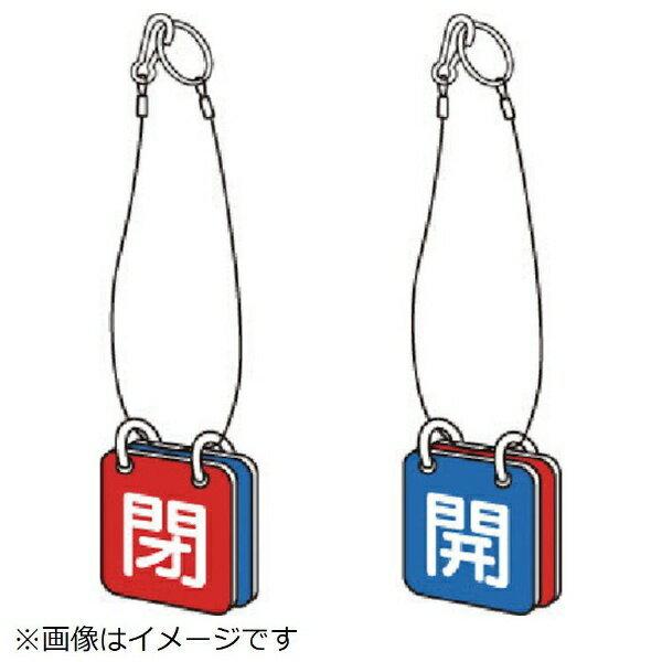両面用表示板 マグネット青開赤閉 857-60 ユニット 5セット1組 : 資材