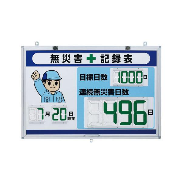 ユニット UNIT デジタル無災害記録表 大表示 867-403 : 資材・印刷の
