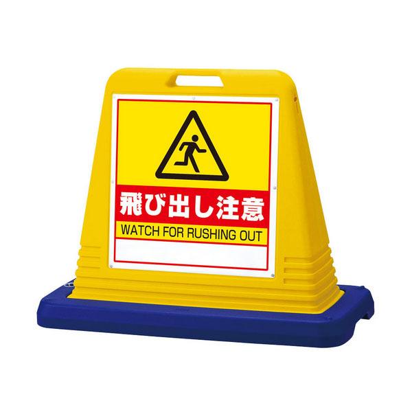 ユニット UNIT サインキューブ飛び出し注意 片WT付黄 874-251 ユニット UNIT サインキューブ飛び出し注意 片WT付黄 874-251