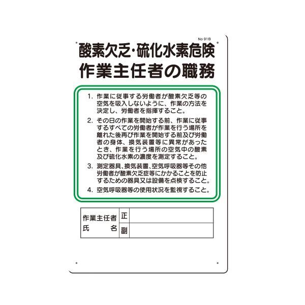 職務標識 酸素欠乏 硫化水素危険作業主任者の職務 450 300 91 B 91 B 資材 印刷のルネ 通販 Yahoo ショッピング