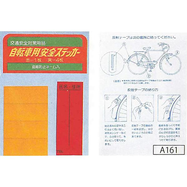 自転車安全ステッカー(黄×4枚 赤×1枚) A161 300個セット 安全 自転車安全ステッカー(黄×4枚 赤×1枚) A161 300個セット 安全