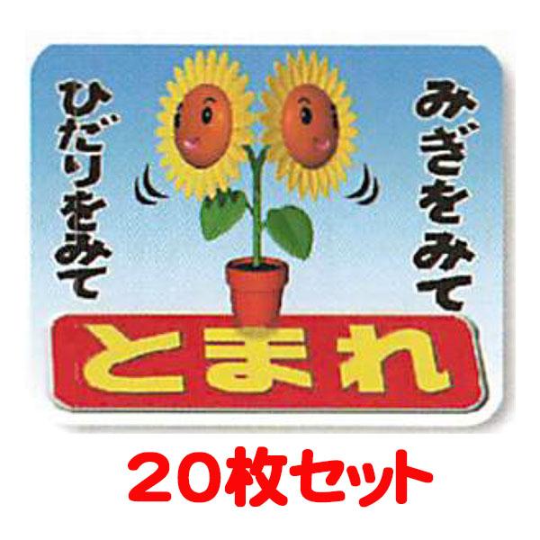ストップマーク(3Dデザイン・ひまわり)「みぎみて ひだりみて とまれ