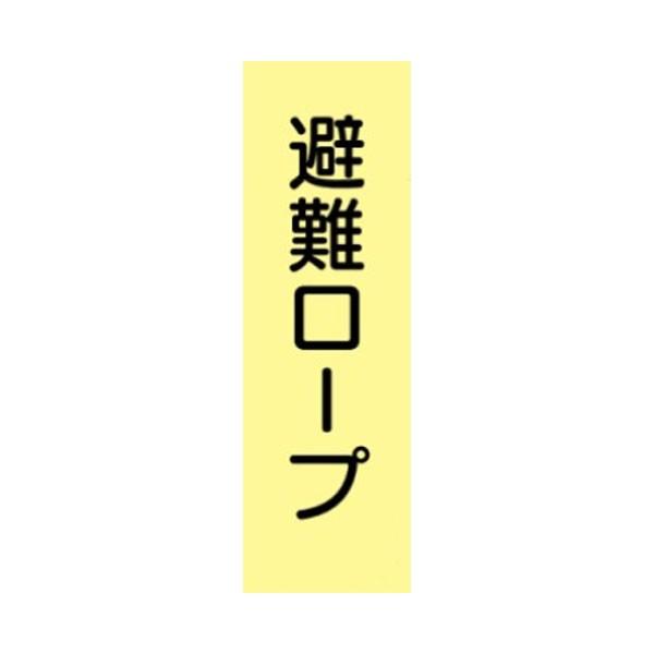 避難ロープ　360×120　蓄光式ステッカー　ACS32