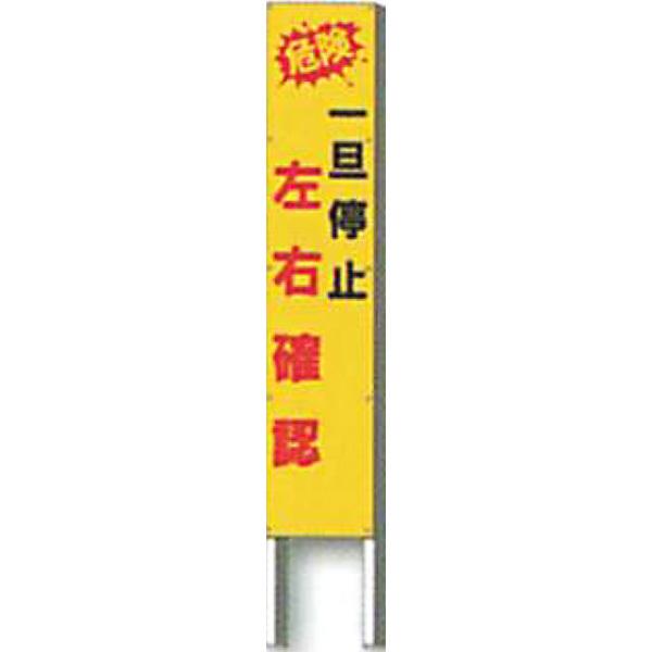 反射立看板 30型 普通反射「危険 一旦停止 左右確認」 1500×300 反射立看板 30型 普通反射「危険 一旦停止 左右確認」 1500×300