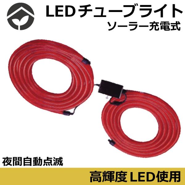 ソーラー式 LEDチューブライト 10m×2(20m) 工事現場 ソーラー ソーラー式 LEDチューブライト 10m×2(20m) 工事現場 ソーラー