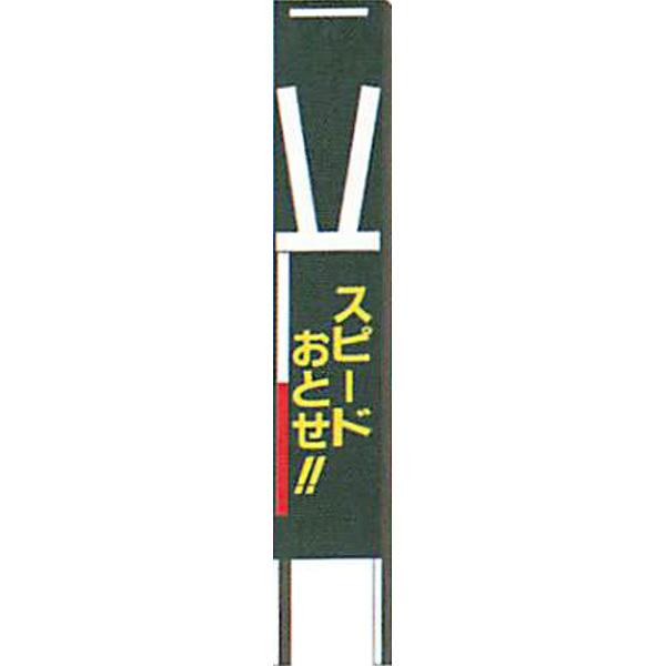 ナイトポリス標識 看板(黒地)タイプ「スピードおとせ!!」 1800×300mm