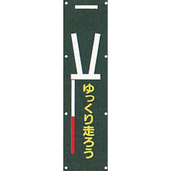 ナイトポリス標識 電柱幕 黒地 タイプ ゆっくり走ろう 1500 400mm Anp 5 4枚セット 安全企画工業 Anp 5 400 資材 印刷のルネ 通販 Yahoo ショッピング