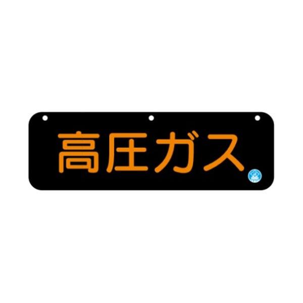 高圧ガス 搬送標識 片面150×750 AP30(B)