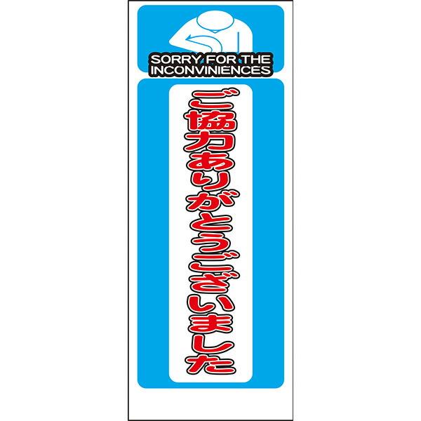 工事用看板 白高輝度反射「ご協力ありがとうございました」550×1400 鉄枠付き AP看板