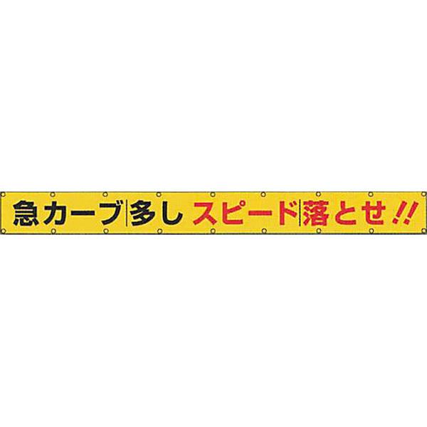 全面反射横断幕 普通反射 急カーブ多し スピード落とせ 850 7000 Ark 5 安全企画工業 Ark 5 7000 資材 印刷のルネ 通販 Yahoo ショッピング