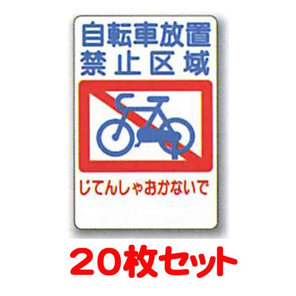ストップマーク「自転車放置禁止区域 じてんしゃおかないで」 600