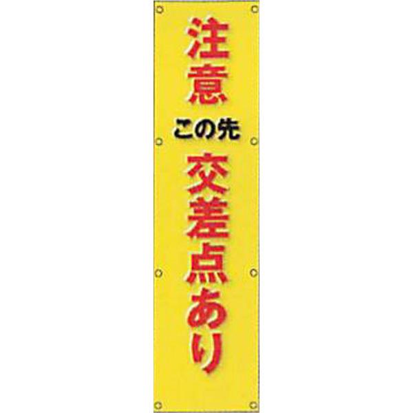 反射電柱幕(CGデザイン) 無反射「注意 この先 交差点あり 反射電柱幕(CGデザイン) 無反射「注意 この先 交差点あり
