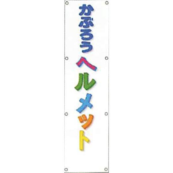 反射電柱幕(CGデザイン) 無反射「かぶろうヘルメット」 1500 反射電柱幕(CGデザイン) 無反射「かぶろうヘルメット」 1500