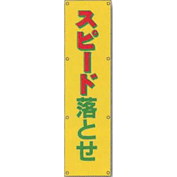 反射電柱幕 蛍光黄反射「スピード落とせ」 1500×400mm ATL-1 2枚セット