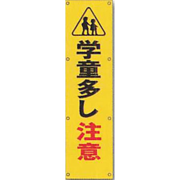 反射電柱幕 無反射「学童多し注意」 1500×400mm ATL-7B 2枚 反射電柱幕 無反射「学童多し注意」 1500×400mm ATL-7B 2枚