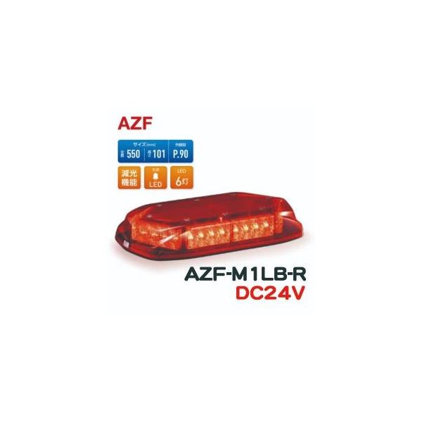 パトライト AZ型散光式警光灯 LED 赤 550mm AZF-M1LB-R (DC24V) : 資材