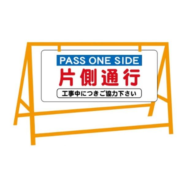 片側通行 工事中につきご協力下さい バリケード用看板（バリケード別売