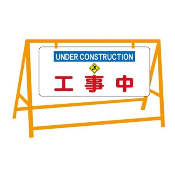 工事中 バリケード用看板（バリケード別売） 400×900 英文入 バリ看109