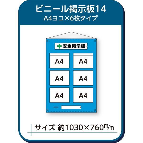 防雨型ビニール掲示板 A4ヨコ×6枚タイプ 1030×760mm ビニール掲示板14 東京化成製作所