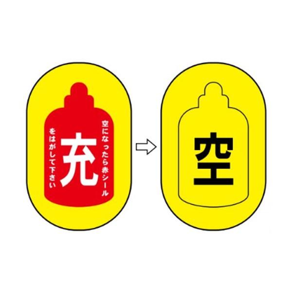 充/空 ボンベ保管用ステッカー 80×50 ボンベNo.1 : 資材・印刷のルネ 
