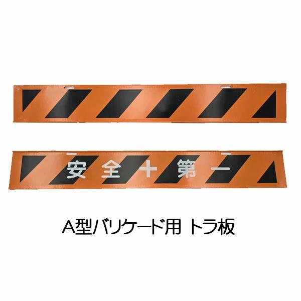 A型バリケード Aバリ 板のみ 安全第一 トラ（本体なし）
