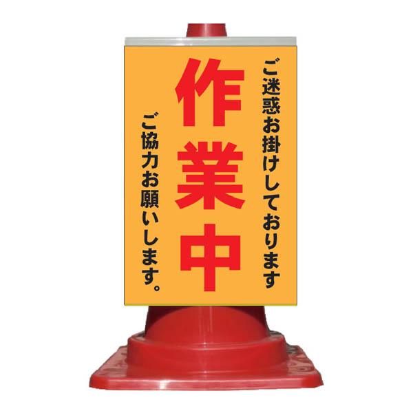 カラーコーン用 看板 「作業中」 全面反射