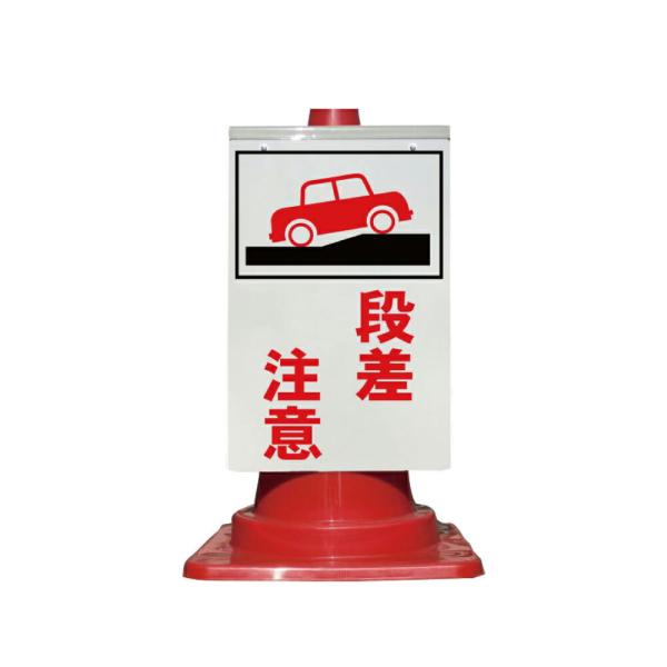 カラーコーン用 看板 「段差注意」 全面反射