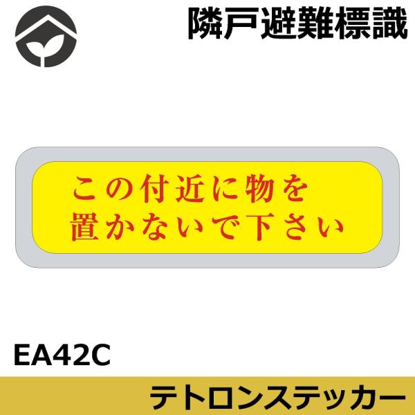 隣戸避難標識　テトロンステッカー　この付近に物を置かないで下さい　100×300　EA42(C)