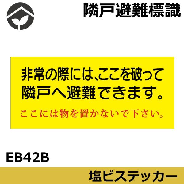 隣戸避難標識　塩ビステッカー「非常の際にはここを破って隣戸へ避難出来ます。ここには物を置かないで下さい。」150×400　EB42(B)