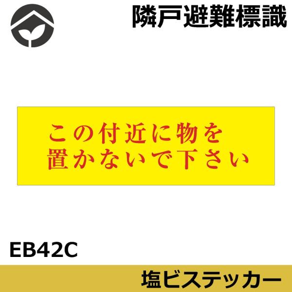 隣戸避難標識　塩ビステッカー　この付近に物を置かないで下さい　100×300　EB42(C)