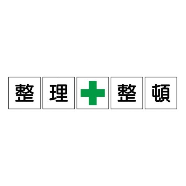 整理整頓 緑十字 一文字看板 アルミ複合板製 600×600 5枚1組 F86