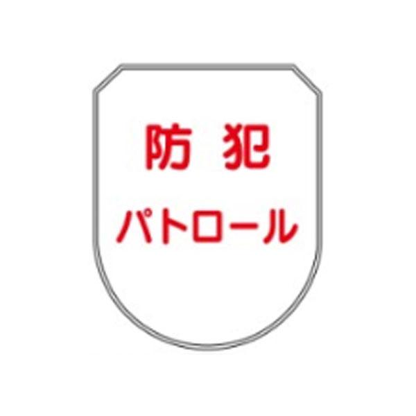 ワッペン　防犯パトロール　白　75×60　ビニール製　FB-501